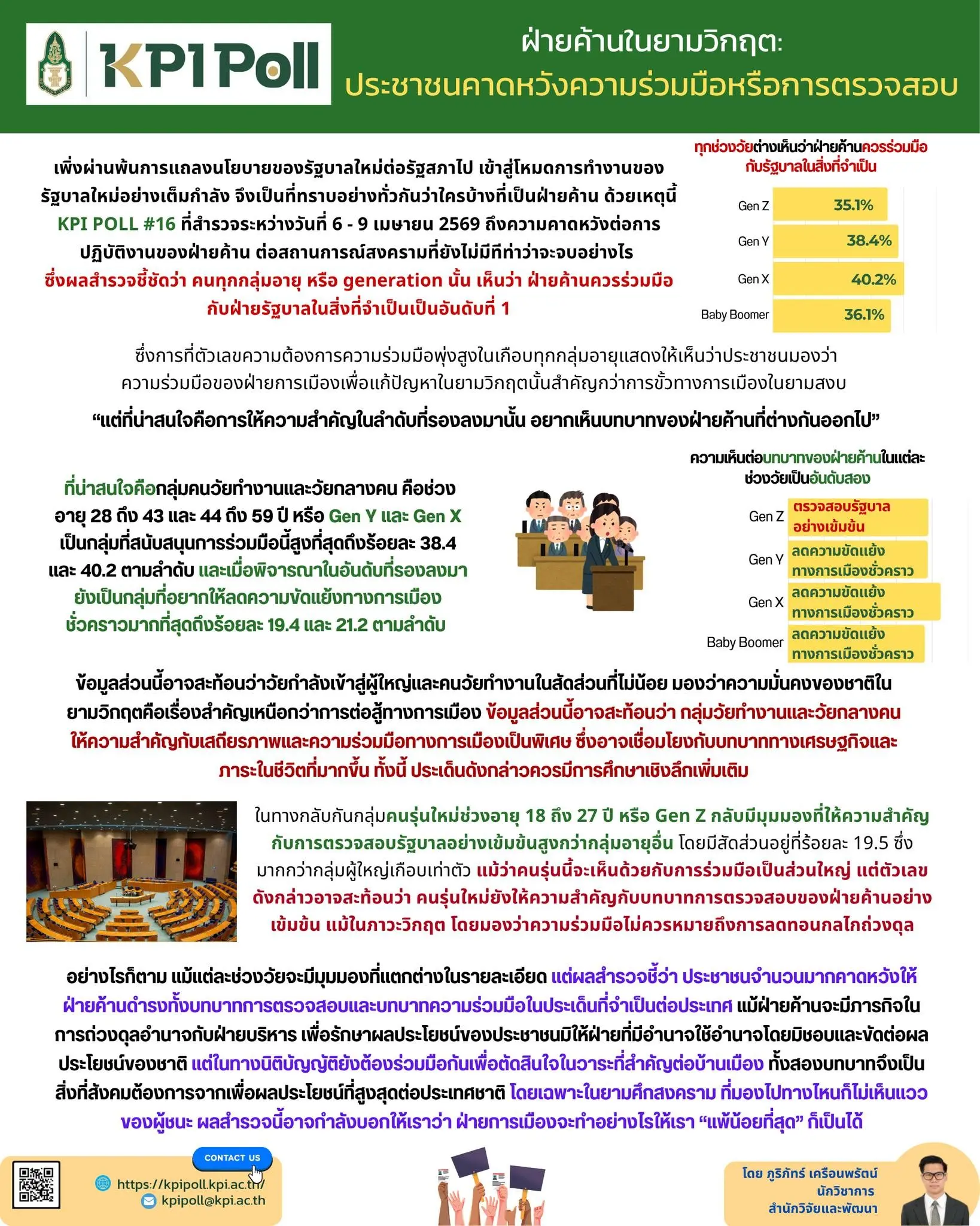 ฝ่ายค้านในยามวิกฤต: ประชาชนคาดหวังความร่วมมือหรือการตรวจสอบ